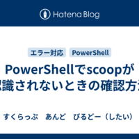 PowerShellでscoopが認識されないときの確認方法