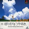 歴代のぼくのなつやすみシリーズを　ゲーム機別に　参考価格付きで　まとめてみた 
