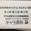 国家資格キャリコン学科試験：出題範囲の広い試験では、「皿回し」が大切