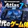 Acer「Predator Atlas 7」発表、Windows 11 Home搭載の7型ゲーミングUMPCで確認すべき変更点と注意点