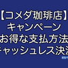 コメダ珈琲店・おかげ庵のお得なお支払い方法・キャンペーン・キャッシュレス決済まとめ
