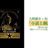 「小説と翻訳のあわい」