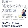  世界一「考えさせられる」入試問題