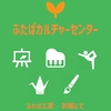 【ふたば工房】金曜日の余暇教室！😆