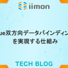 vue双方向データバインディングを実現する仕組み