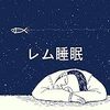 眠れないときのためのリラックス法