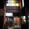 津田沼　大衆個室酒場 だるま 津田沼店