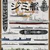 米波保之『ジミ艦：だれも見たことないジミなマイナー艦船模型の世界』