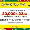 Amazonギフト券20,000円分が当たるチャンス💪