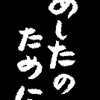 明日のために その２ ダイエットヒストリーを書こう！