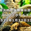 【2022年】爬虫類一大イベント！JRS、静レプ！ATMどこ？近隣情報等まとめ！