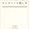 【書感】「オホホホ」と笑うのがエレガントではない！～人生を変えるエレガントな話し方／大網理紗