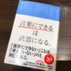 【No.19】「言葉にできる」は武器になる。