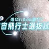 【科学】感想：NHK番組「選ばれるのは誰だ?　密着!　宇宙飛行士選抜試験　ついに決定！　汗と涙の全記録」(2023年3月30日(木)放送)