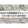 Bybit（バイビット）で仮想通貨デビュー!!〜5分で誰でも分かる取引解説〜