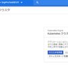 【GCP】GCPをさわってみる②　Kubernetesクラスタ作成