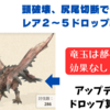 モンハンNOW_素材の出現率と部位破壊（リオレウス：Rathalos）