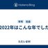 2022年はこんな年でした