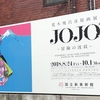 ジョジョ展とか①