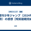  週刊少年ジャンプ（2024年44号）の感想【呪術廻戦完結】