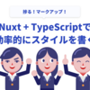 Nuxt3で効率的にスタイルを書く