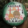 【千葉・富里】静かな環境にひっそりと鎮座　富里鎮守香取神社　限定御朱印あり　酒々井プレミアムアウトレットと一緒に是非！