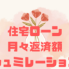    ローン計算が一瞬で！🚀手作りローン計算機で簡単シミュレーション🙆