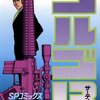 さいとう・たかを『ゴルゴ13 86 禿鷲伝説』(リイド社)(1993/05/07)
