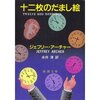 ジェフリー・アーチャー｢十二枚のだまし絵」