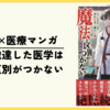 【漫画】医療╳異世界ファンタジー『高度に発達した医学は魔法と区別がつかない』(既刊5巻)の感想