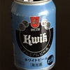 【ジャケ買いビール】kwik ホワイトビール