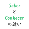 ポルトガル語の動詞SaberとConhecerの使い分けについて詳しく分かりやすく説明！