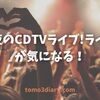 今夜のCDTVライブ！ライブ！「90年代J-POPフェス」と初登場バンドが気になる！