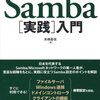 Sambaによるファイルサーバ設定