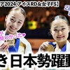 【世界ジュニア2024 アイスRD＆女子FS】「世界を感涙させてくれた♪」島田選手の連覇＆上園選手3位など日本勢躍動♪