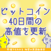 ビットコイン、9200ドルを突破して40日間の高値を更新