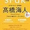 SPUR(シュプール、高橋海人)を予約！6月号特別版！