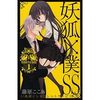 藤原ここあ「妖狐×僕SS 1〜3巻」