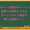 【楽勝】メルカード招待キャンペーンで3000Pがお互いにもらえる〜要件クリアは全然難しくない〜