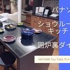 パナソニックショウルーム見学　キッチン　第一段