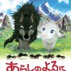 あらしのよるに　映画レビュー