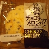 初ロバ〜特撰チョコチップメロンパン