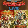 のべつまくなしLIVE