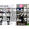 -14kgのダイエットが妊娠へと繋がる！沖縄加圧パーソナル「イチャユンジム」での実り！