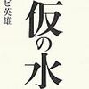 様々な異邦ーーウラジミール・カミナー／リービ英雄／宮沢章夫／古井由吉