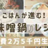 ガツンと美味しい！ご飯進む！『味噌鍋』レシピを紹介！　【月2万5千円】食費&食事記録　1/15~1/21