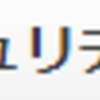 あなたのはセキュリティ上の理由でロックされています？　～[Amazon.co.jp]Yours has been locked for security reasons.