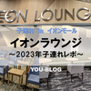 【広島・遊び場 in 府中町】イオンラウンジ 2025年最新情報！～ｲｵﾝにあるﾗｳﾝｼﾞ⁉ ～