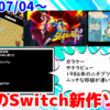 今週のNintendo Switch新作は38本！『改造町人シュビビンマン零』『G-MODEアーカイブス+ 川のぬし釣り2』『アーケードアーカイブス 妖魔忍法帖』など登場！【2024年7月第1週】