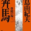 【すべてに背を向かれた青年は…】三島由紀夫『奔馬 豊饒の海(二)』